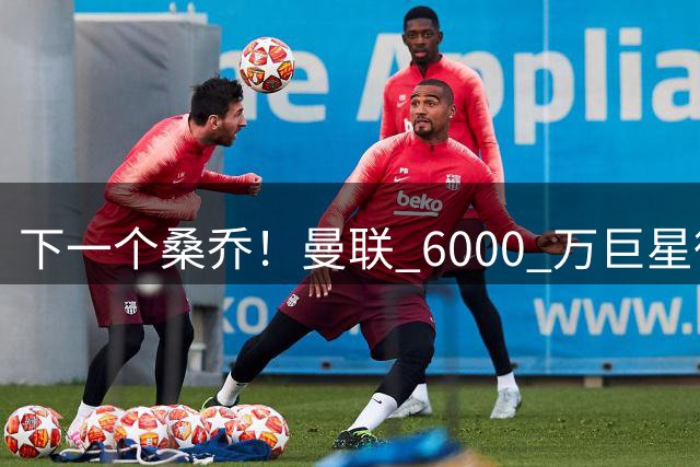 下一个桑乔！曼联 6000 万巨星彻底崩盘！昔日巨星恐将免费离队